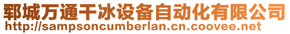 郓城万通干冰设备自动化有限公司