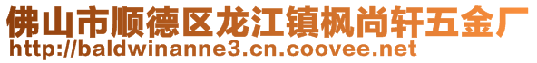 佛山市順德區(qū)龍江鎮(zhèn)楓尚軒五金廠