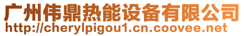 廣州偉鼎熱能設備有限公司
