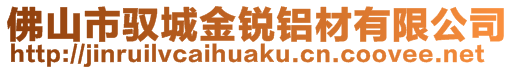 佛山市馭城金銳鋁材有限公司