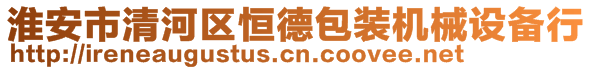 淮安市清河区恒德包装机械设备行