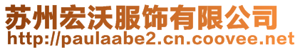 苏州宏沃服饰有限公司