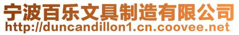 寧波百樂文具制造有限公司