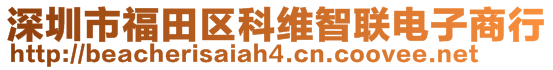 深圳市福田區(qū)科維智聯(lián)電子商行