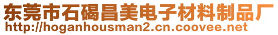 東莞市石碣昌美電子材料制品廠