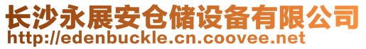 長沙永展安倉儲設(shè)備有限公司