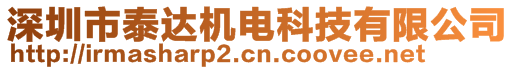 深圳市泰達(dá)機(jī)電科技有限公司