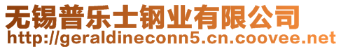 無錫普樂士鋼業有限公司