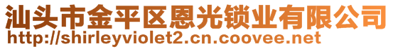 汕頭市金平區(qū)恩光鎖業(yè)有限公司