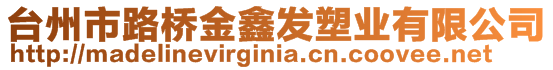 臺(tái)州市路橋金鑫發(fā)塑業(yè)有限公司