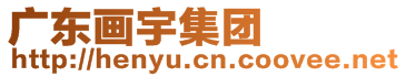 廣東畫宇集團(tuán)有限公司