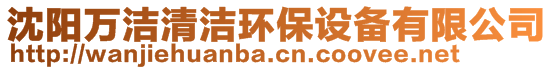 沈陽萬潔清潔環(huán)保設備有限公司