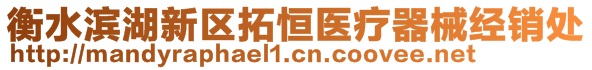 衡水濱湖新區(qū)拓恒醫(yī)療器械經(jīng)銷處