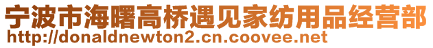 寧波市海曙高橋遇見家紡用品經營部