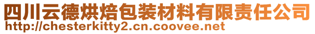 四川云德烘焙包裝材料有限責(zé)任公司