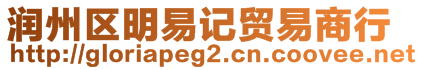 潤州區明易記貿易商行