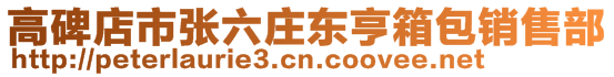 高碑店市張六莊東亨箱包銷售部