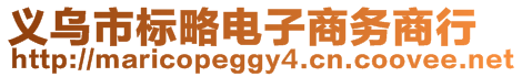 义乌市标略电子商务商行