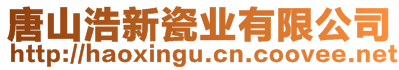 唐山浩新瓷業(yè)有限公司