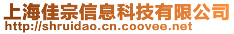 上海佳宗信息科技有限公司