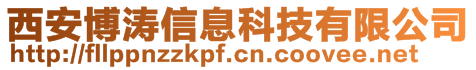 西安博涛信息科技有限公司