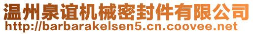 温州泉谊机械密封件有限公司