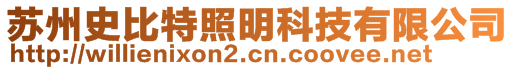 蘇州史比特照明科技有限公司