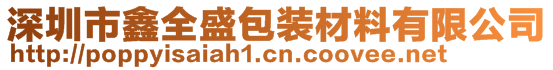 深圳市鑫全盛包裝材料有限公司