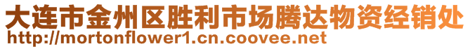 大連市金州區(qū)勝利市場騰達物資經(jīng)銷處