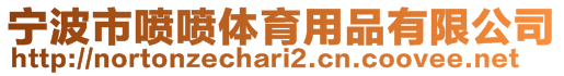 寧波市噴噴體育用品有限公司