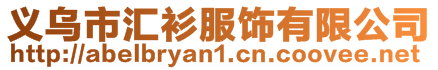 義烏市匯衫服飾有限公司