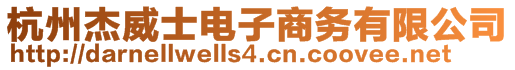 杭州杰威士電子商務(wù)有限公司