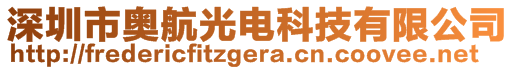 深圳市奥航光电科技有限公司