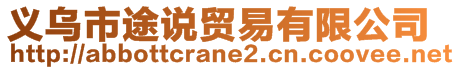 義烏市途說貿(mào)易有限公司