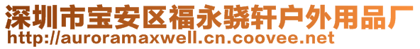 深圳市寶安區(qū)福永驍軒戶外用品廠