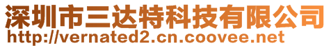 深圳市三達特科技有限公司