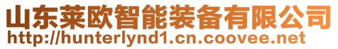 山東萊歐智能裝備有限公司