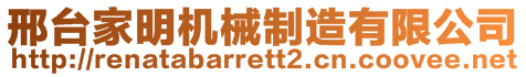 邢台家明机械制造有限公司