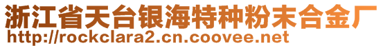 浙江省天臺銀海特種粉末合金廠