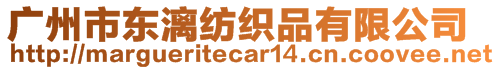 廣州市東漓紡織品有限公司