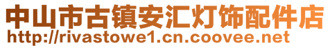 中山市古鎮(zhèn)安匯燈飾配件店