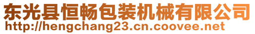 東光縣恒暢包裝機(jī)械有限公司