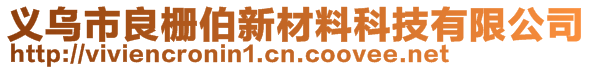 义乌市良栅伯新材料科技有限公司