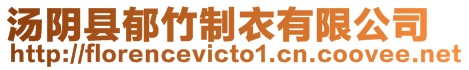 湯陰縣郁竹制衣有限公司