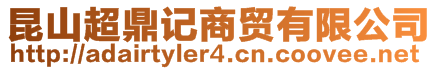 昆山超鼎記商貿有限公司