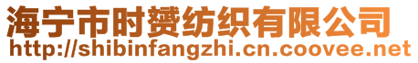 海寧市時(shí)赟紡織有限公司