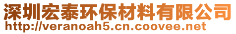 深圳宏泰環(huán)保材料有限公司