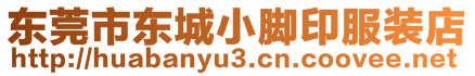 東莞市東城小腳印服裝店