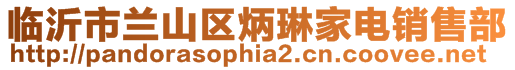 臨沂市蘭山區炳琳家電銷售部