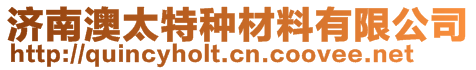 济南澳太特种材料有限公司